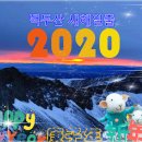 백두산 2020 경자년 새해 일출 이미지