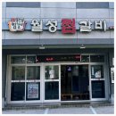 월성찜갈비 이미지