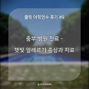 중부약국 | 필리핀 어학연수 중 중부병원 진료 후기 - 선알러지 증상