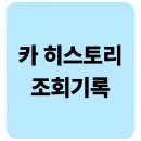 삼주종합카서비스 | 카히스토리 조회로 중고차 사고이력 완벽 확인! 내 실제 후기