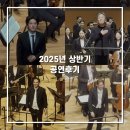 청주콘서트윈드오케스트라 제30회 정기연주회 | 2025년 상반기 공연 후기들