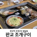 판교 조개구이 맛집 찾아 판교역으로