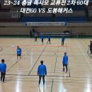 1.6 충남족사모 동계족구교류전 2차60대부 대전60 vs 도봉해커스 이미지