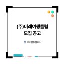 (주)미래여행클럽