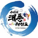 태풍태권도장 | 태권도 금오동태권도 의정부태권도 용인대태풍태권도장 금오동도장 의정부맛집 금오초태권도 태극시범단...