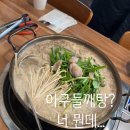 별미아구 | 광명시 아구탕 맛집 얼쑤지화자 고소한 별미 아구들깨탕 후기