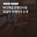 신사2-020 | 신사동 헬스장 찾고 있다면? 회원 만족도 높은 바디채널 은평신사점 최설아 트레이너 소개 💪