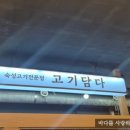 고기를담다 - 중구 명덕로 333 | 고기를담다