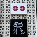 어란식당 | [서울] 면서울 압구정로데오 김도윤 셰프 식당 후기