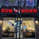 맛짱마라탕 이미지