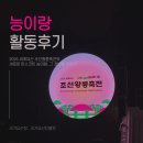 지리 보GO~ 역사 배우GO~ | [2025 조선왕릉축전] - 능이랑 활동 후기