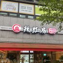 신정동 마라탕 맛집 라홍방 마라탕 신정이펜하우스점 후기