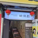 바이완 - 송파구 백제고분로7길 58 | 바이완