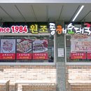 동해순대국집 이미지