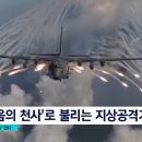 지상공격기 AC-130J←개굴이:그런데 제공권 완전히 장악당하면 이미 개ㅈ된거 아닌가 이미지