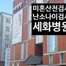 부산미남병원 | [W10] 부산 동래구 미남 세화병원 난임센터 솔직 후기 : 미혼 임신 사전건강관리 검사비 지원 총정리...