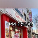 버거리순천조례점 이미지