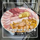 뭉티기뒷고기 | 양산 물금 현지인 추천 뒷고기 맛집 뭉티기뒷고기 l 주차 생고기 맛집