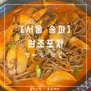 [서울 송파] 원조포차 : 이장우님이 추천한 가락시장 병어찜 후기 : 내돈내산