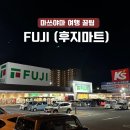 일본 마쓰야마 여행 꿀팁 후지마트 마감할인 스시, 사시미 후기