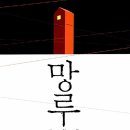 재림예수 인플레이션- 『망루』(주원규) 이미지