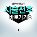 맑은얼굴피부과의원 이미지