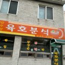 육호분식 이미지