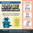 1월 특별이벤트 - 갑진년 용띠 50%할인 이벤트 이미지