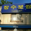 장수보쌈 Daum카페