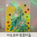 방문미술수업 아트모마 크리스마스 트리 만들기