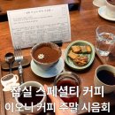 한국백신판매(주) | [송파 | 잠실] 커피를 사랑한다면 꼭 가봐야 할 스페셜티 커피 전문점 이오니 커피 시음회 🤎