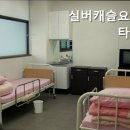 실버캐슬요양원