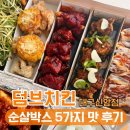 덤브치킨대구 - 수성구 고산로 90 | [대구 신암동 맛집] 덤브치킨 가성비 순살박스 5가지 양념 소스 후기