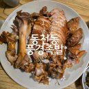 바로만든족발 진평점 | 광주 동천동 족발 노포 맛집 추천 풍경족발 솔직후기