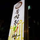 유장원보쌈 | (학동역 맛집) [유장원보쌈] 쭈꾸미 보쌈 후기