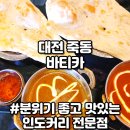 죽동 | 대전인도커리 죽동맛집 바티카 점심특선 런치 후기