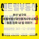 부산공인중개사무소 | 부산 남구의 센트럴부동산공인중개사무소에서 찾은 진짜 내 집 이야기
