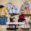 세일교통자동차㈜ | 남대문 아동복거리 영업시간 세일 휴무일 남대문시장 아동복 출구