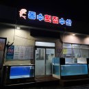 동수네횟집수산