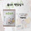 가족 치유적 책읽기 | 『마음버스』 후기 | 2022 올해의 한 책 선정 이유 &amp; 문해력·감성 키우는 독후활동 3가지