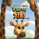(공연) 어린이 뮤지컬 <목 짧은 기린 지피>2 이미지