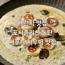 차우더스프 | 동탄 브런치 맛집 포시즌키친, 인생 차우더스프와 트러플크림뇨끼 솔직후기