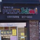 피자스쿨시흥 이미지