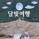 달빛여행