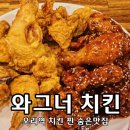 분당 오리역 와그너치킨 우연히 발견한 치킨 찐 숨은맛집