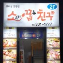 소꿉친구(소고기꿉는친구) | 영천 소고기 맛집/영천맛집 - 소꿉친구 후기
