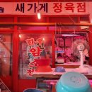 새가게정육점