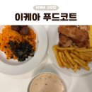 트리플치킨 | 이케아 고양점 푸드코트 내돈내산 솔직후기, 김치볶음밥·트리플치킨스테이크·버섯수프