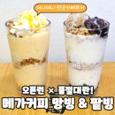 반할커피 | 메가커피 품절대란 인정! 팥빙 · 망빙, 안 반할 수가 없잖아
