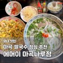 7174 | 마곡나루 쌀국수 맛집 에머이 마곡나루점｜해장에 딱인 직장인 점심 추천 내돈내산 후기